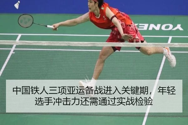 中国铁人三项亚运备战进入关键期，年轻选手冲击力还需通过实战检验